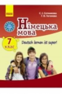 ГДЗ Німецька мова 7 клас Г. В. Гоголєва, С. І. Сотнікова 2015 7 рік навчання
